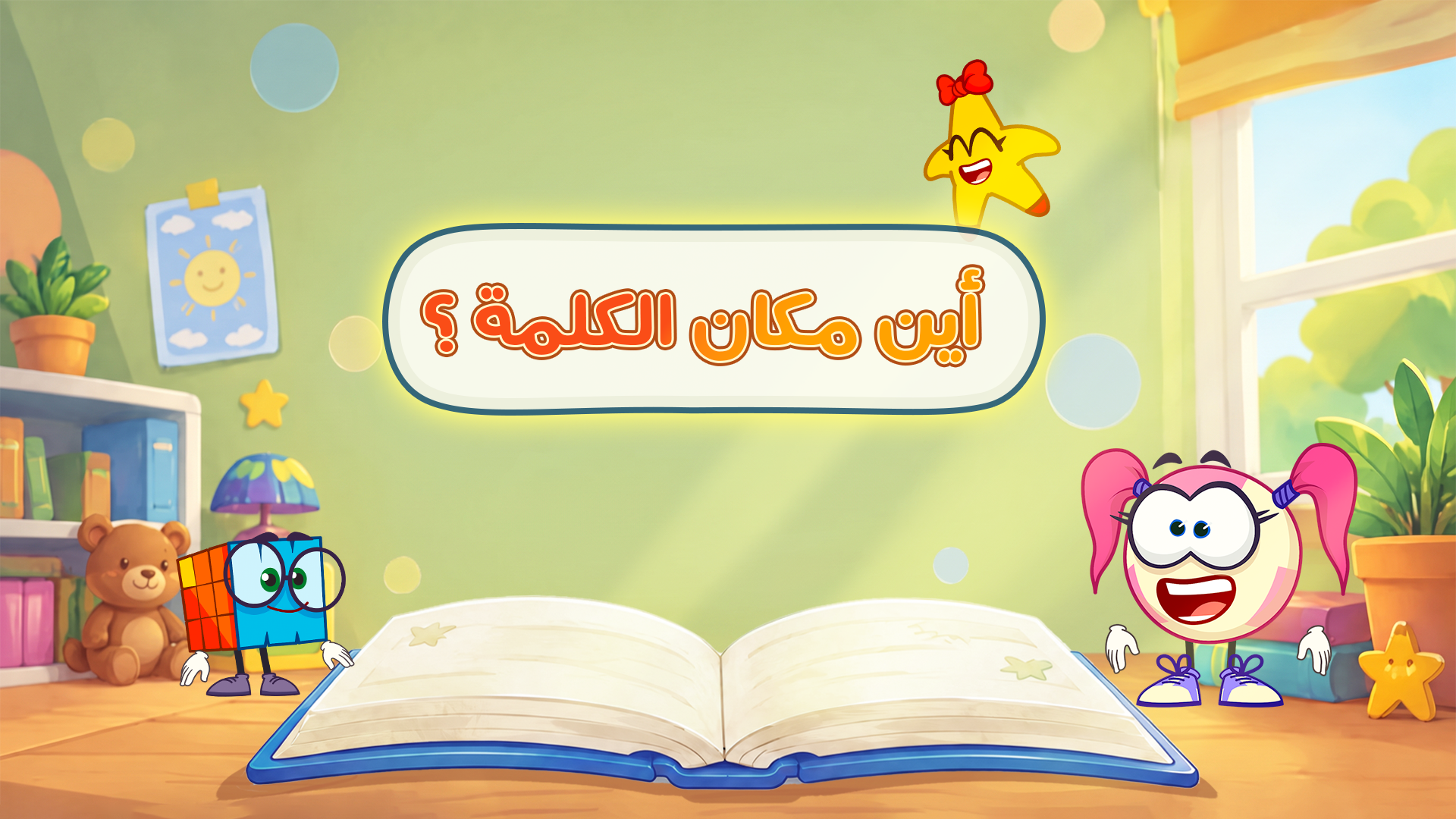 أين مكان الكلمة؟