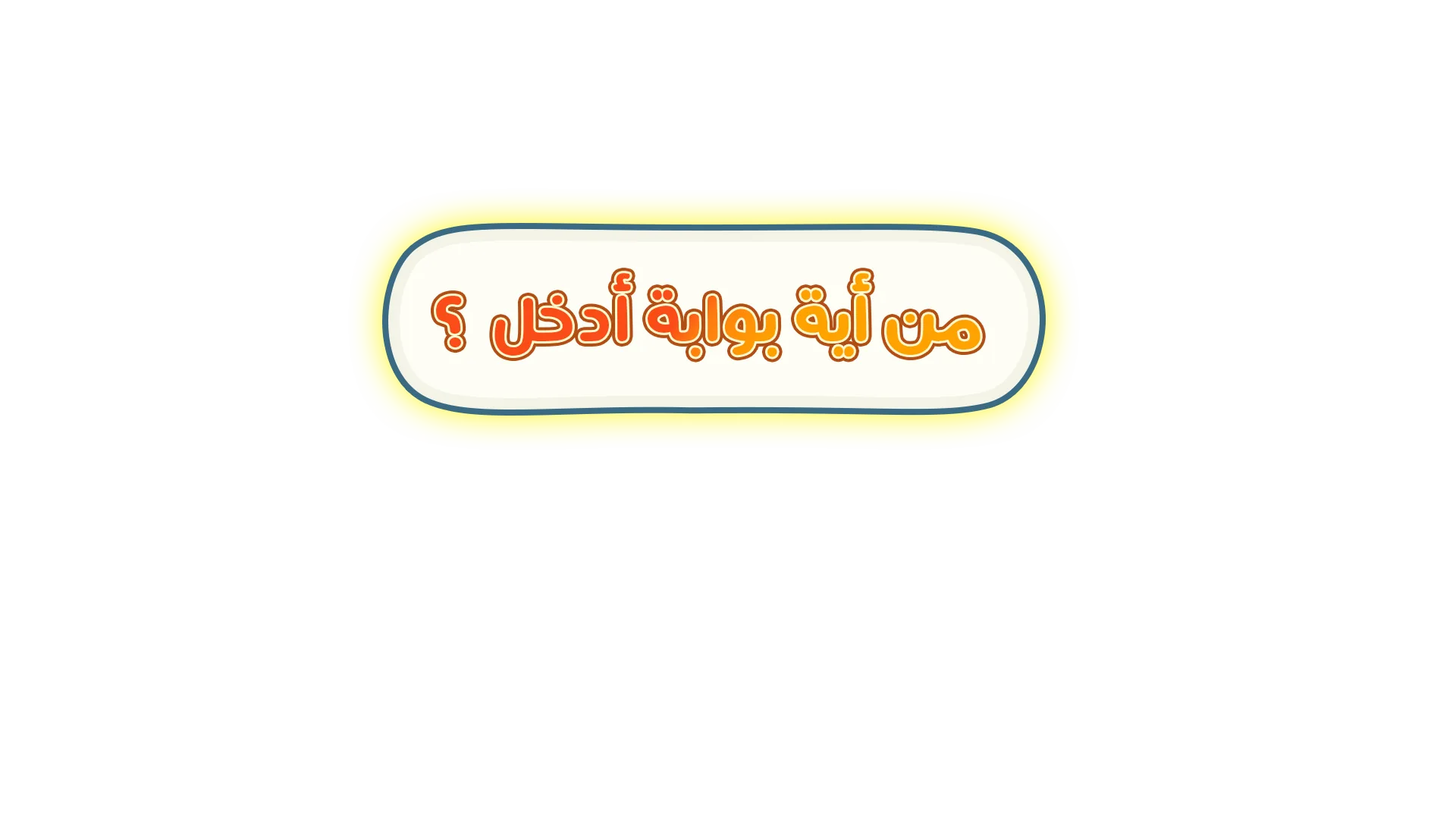 من أية بوابة أدخل؟