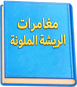 الكتاب بعد أن رماه فريد