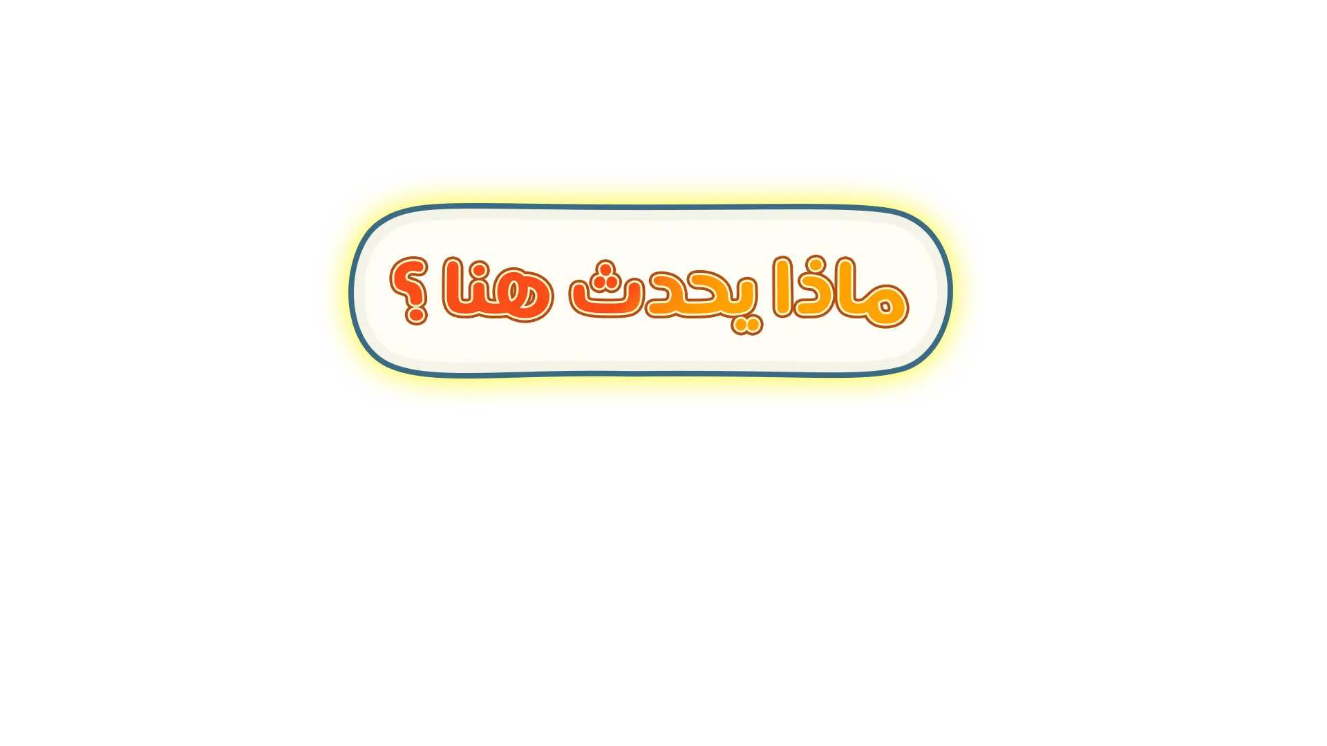 ماذا يحدث هنا؟