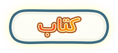 كتاب