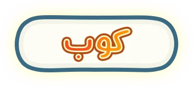 كوب