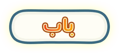 باب