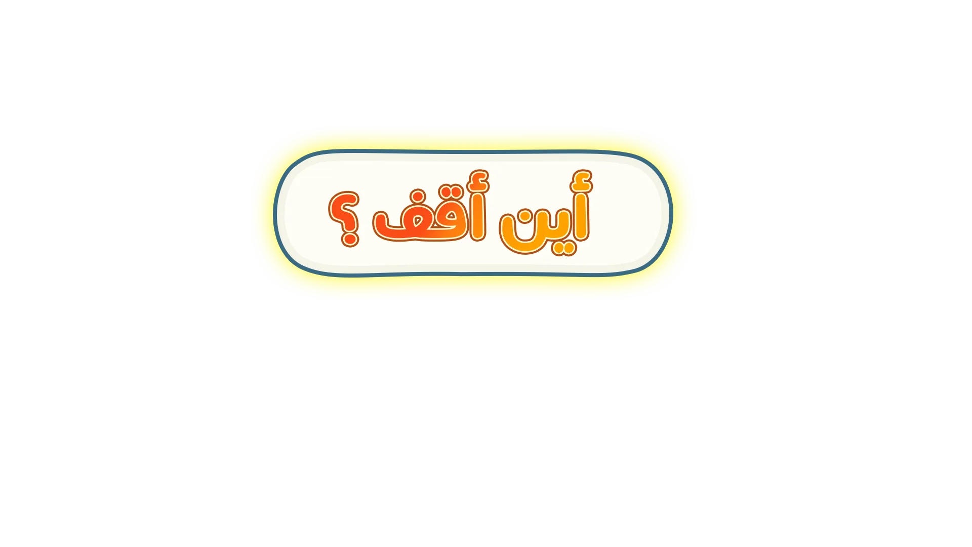 أين أقف؟